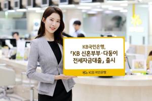 KB국민銀, ‘신혼부부·다둥이 전세자금대출’ 선보여