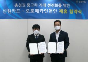 신한카드, 업계 최초 중고차 매매단지와 금융서비스 제휴 협약