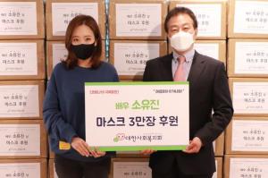 소유진, 취약계층 아동 위해 마스크 3만 장 기부 "건강하게 다시 만나자"