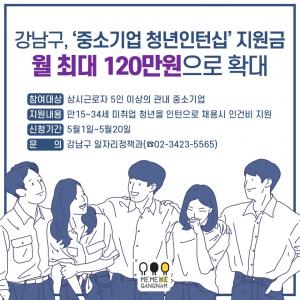 강남구, '청년 채용' 인건비 월 최대 120만원 지원