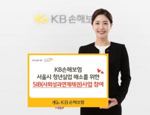 KB손보, 서울시 청년실업 해소 사업 참여..3억원 투자