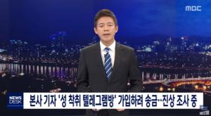 MBC 조사위 "'박사방' 가입 기자,취재목적 증거없어"