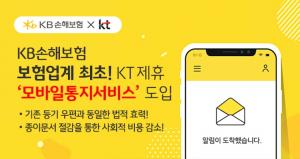KB손보, KT와 제휴 ‘모바일통지 서비스’ 도입