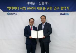신한카드, 가이온과 빅데이터 사업 전략적 제휴