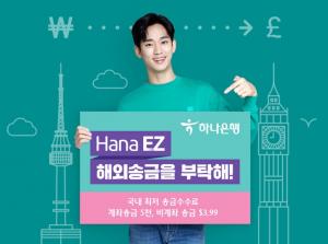 하나銀, 언택트 해외송금 특화 앱 ‘Hana EZ’ 이벤트 실시