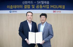 신한카드, SKT와 이종데이터 결합 통한 공동 사업 추진