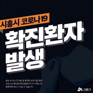 시흥시청, 확진자 발생 '월곶동 거주 70대'