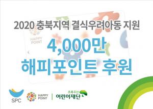 SPC그룹, 해피포인트 활용 결식 우려 아동 지원
