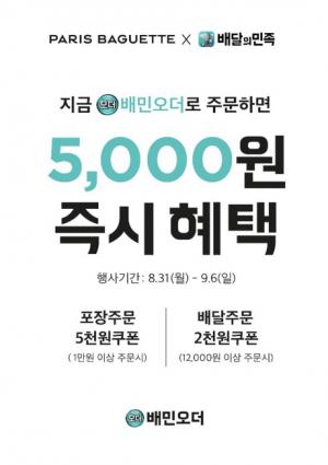 파리바게뜨 “‘배민오더’ 주문시 최대 5000원 혜택 제공”