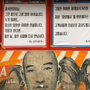 홍석천, 이태원 식당 폐업...동료 업주들의 응원 플랜카드