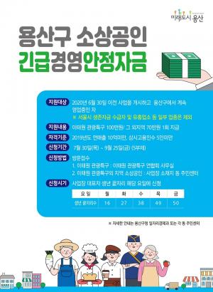 용산구, ‘긴급경영안정자금’ 신청기한 3주 연장... 70~100만원 현금지급