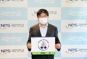 김용진 국민연금공단 이사장, 코로나19 극복 응원 캠페인 동참