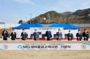 새마을금고중앙회, MG새마을금고역사관 기공식 개최