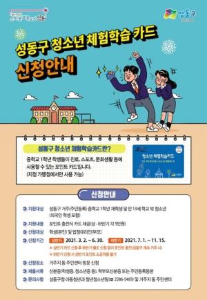 성동구, 청소년 ‘체험학습카드’ 지원... 가맹점 128곳 이용가능