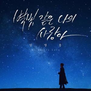 임영웅, 신곡 '별빛 같은 나의 사랑아' 커버 이미지 공개