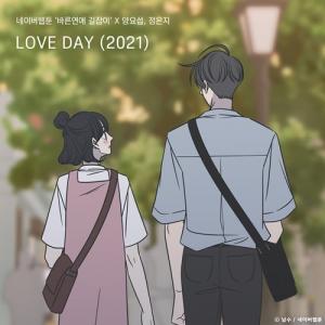 양요섭X정은지, 'LOVE DAY(2021)' 발매...9년만에 달콤한 듀엣
