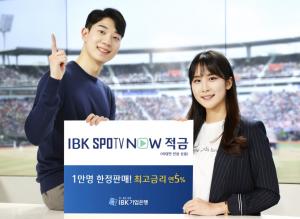 IBK기업銀, ‘SPOTV NOW 적금’ 출시..최고 연 5% 금리 제공