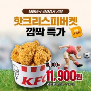 KFC, 한일전 열리는 25일 하루 동안 치킨 버켓 깜짝 할인