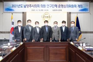 남양주시의회, 2개 의원 ‘연구단체’ 선정... 8개월간 활동