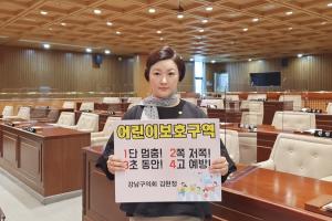 강남구의회 김현정 의원, ‘어린이 교통안전 챌린지’ 동참