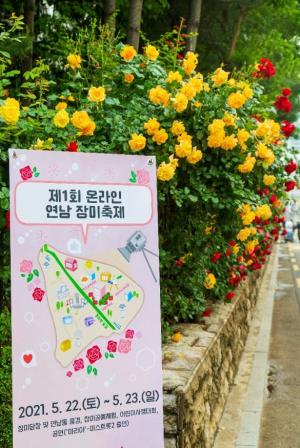 마포구, 22일부터 ‘제1회 온라인 연남장미축제’ 개최