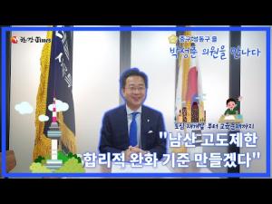 [인터뷰] 박성준 의원, “남산 고도제한 합리적 완화 기준 만들겠다”