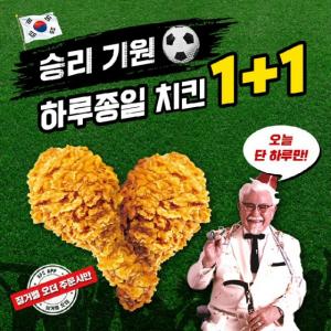 KFC, 태극전사 A매치 승리 기원 깜짝 프로모션 ‘올데이 치킨 1+1’ 진행
