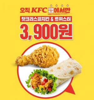 KFC, 콤비 제품 3종 최대 40% 할인 프로모션 진행