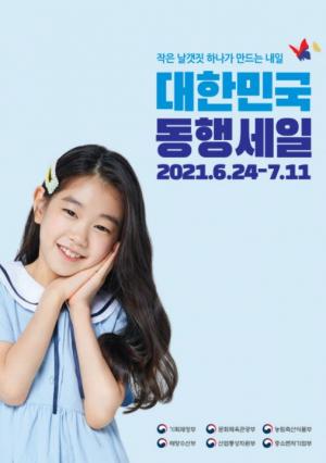 '대한민국 동행세일' 24일부터 개최...최대 70% 할인