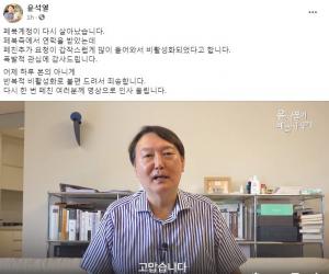 윤석열, 페이스북 계정 복구 "친구 요청 폭주에 비활성화, 관심 감사"