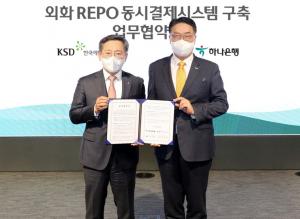 하나銀, 한국예탁결제원 연계 ‘외화 Repo 동시결제 시스템’ 오픈