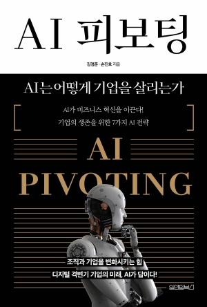 [한 문단 속 Review: 경제·경영] 도서 ‘AI 피보팅: AI는 어떻게 기업을 살리는가’