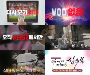 '피어나라 대한민국' 심수봉 단독 TV쇼...다시보기 없다 KBS2 단독 방송