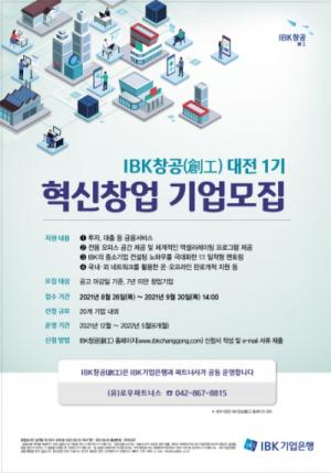IBK기업銀, IBK창공 대전 센터 1기 혁신 창업기업 모집