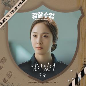유주X진영, 오늘(30일) ‘경찰수업’ OST Part.5 ’남아있어’ 발매