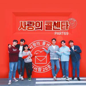 임영웅 '비망록' 포함 6곡 수록...'사랑의 콜센타 PART69' 음원 공개