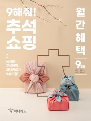 하나카드, ‘월간혜택 9월호’ 발간..추석쇼핑 테마