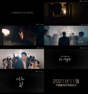 ‘어느 날’ 김수현x차승원, 두 남자의 치열한 이야기...티저 영상 최초 공개