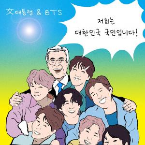 [한강만평] 문 대통령 & BTS '국위선양'