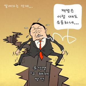 [한강만평] '말실수'와 '쩍벌' 여전한 윤석열