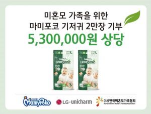 LG생활건강 엘지유니참, 미혼모 가정에 영유아 기저귀 2만장 기부