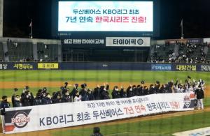 [KBO PO] 두산, 리그 최초 7년 연속 KS 진출 대기록 