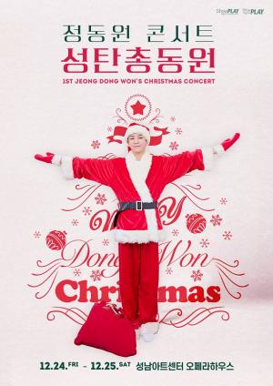정동원, 12월 24-25일 크리스마스 '성탄총동원' 콘서트 개최