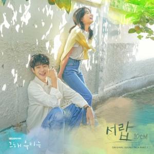 10CM, 오늘(7일) 최우식X김다미 '그 해 우리는' OST '서랍' 발매