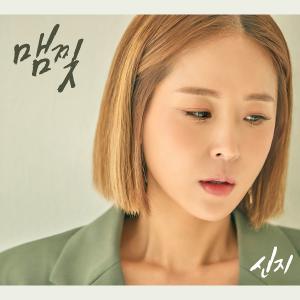 코요태 신지, 오늘(9일) 신곡 '맴찢' 발매...호소력 짙은 보이스