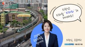 [인터뷰] 고민정 의원, “지하철 2호선 지하화 대통령 공약 추진”