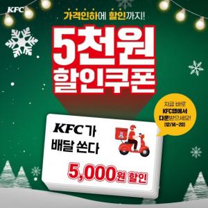 KFC, ‘더블 할인 프로모션’ 실시..딜리버리 5000원 할인 쿠폰 증정
