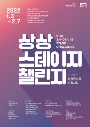 KT&G, ‘제5회 상상 스테이지 챌린지’ 참여 작품 모집