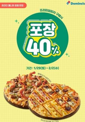 도미노피자 “설 명휴 온라인 방문포장 시 프리미엄 피자 40% 할인” 