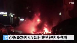 화성서 정차 중이던 SUV 화재…차량 전소·인근 차량 7대 피해